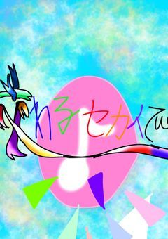 交わるセカイで＿