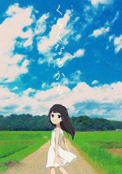 くらくなるから