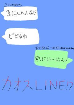 odmnのカオスLINE！？(笑)