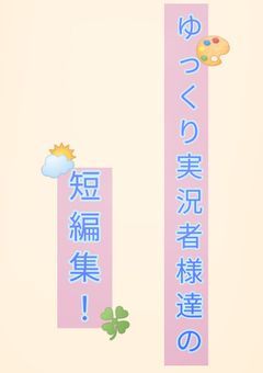 ゆっくり実況様達の短編集!