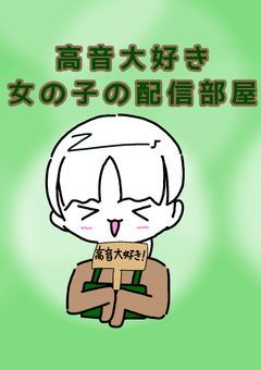 高音大好き女の子の配信部屋