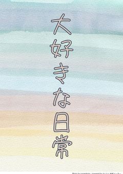 大好きな日常