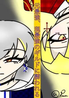 元最強はあるギルドに誘われる