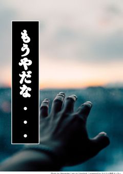 日常組のムードメーカーさんは 裏では....