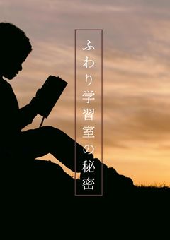 風李小学校    ふわり学習室の人達の秘密
