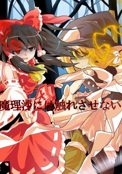 東 方 の 主 人 公 組  ~ マ フ ィ ア で し た ~