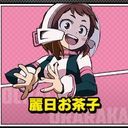 麗日　お茶子