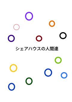 シェアハウスの人間達