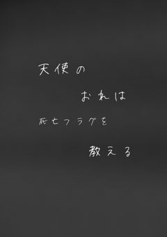 天使の俺は死亡フラグを教える
