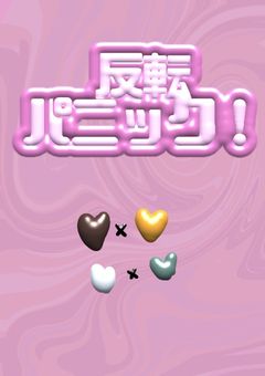 反転パニック！