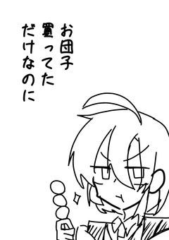 お団子買ってただけなのに