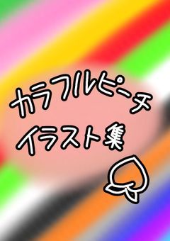 フォロワー50人記念企画【からぴちイラスト】
