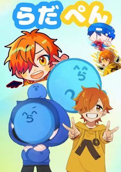 らだぺん(短編×長編集)