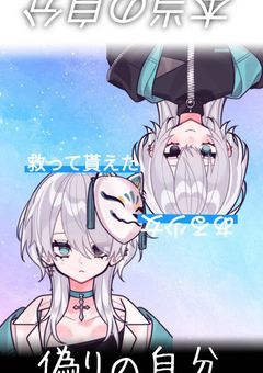 とある少女の本当の自分を取り戻すネストの人達