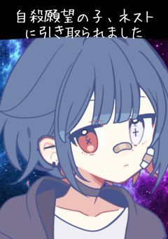 自殺願望の子、ネストに引き取られました(派生)