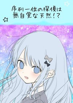 序列一位の探偵は無自覚な天然！？