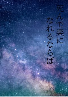 死んで楽になれるならば________