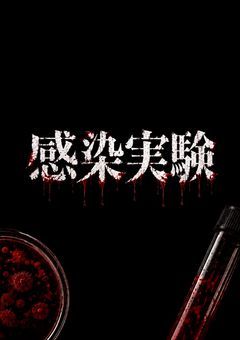 感染実験(re)