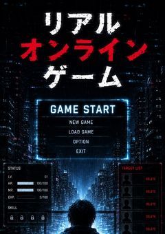 リアルオンラインゲーム
