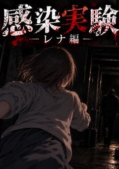 感染実験2