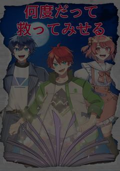 何 度 だ っ て 救 っ て み せ る