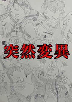  # 突然変異 。 【 夏コラ 】