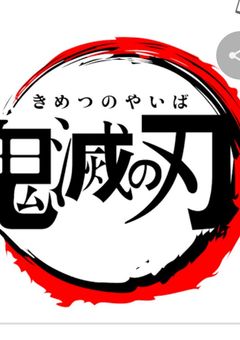 新・鬼滅の刃