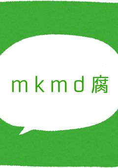 巻戻士腐男子・腐女子LINE☆