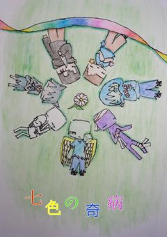 七色の奇病