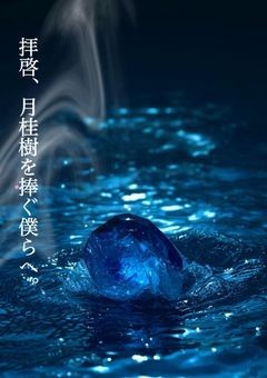 【TOP4】拝啓、月桂樹を捧ぐ僕らへ。