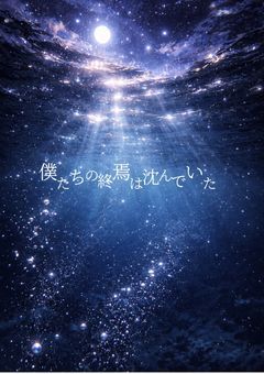 【参加型】僕たちの終焉は沈んでいた