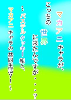 マカアニキャラの世界に来た・・・のではなく、マカアニキャラがこっちの世界に来たんですが？！【参加型】