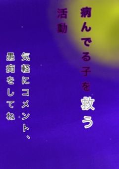 病んでる子、何もかも諦めた子、生きるのが嫌な子、苦しい・辛い子たちへ