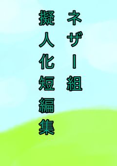 (ネザー組・擬人化)マカロンアニメ工房　短編集