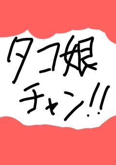 タコ娘専用