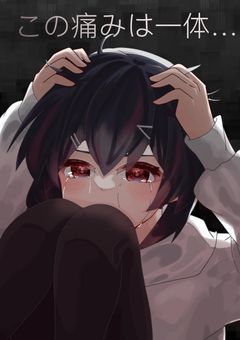 この頭の痛みは一体…