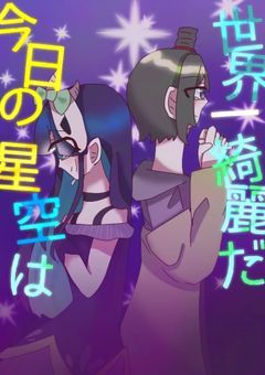 今日の星空は、世界一綺麗だ。