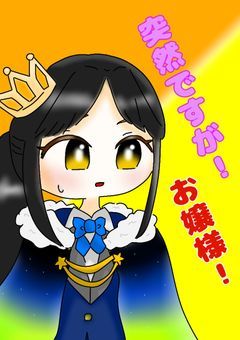 突然ですがお嬢様！