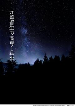 元監督生の高専一年生