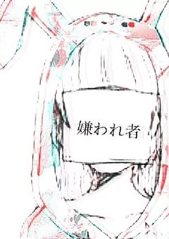 梵天メンバーから嫌われてます