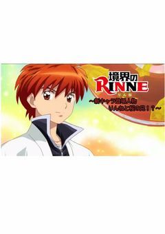 境界のRINNE 夢小説