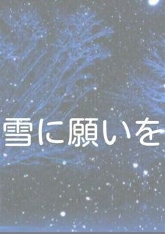 雪に願いを