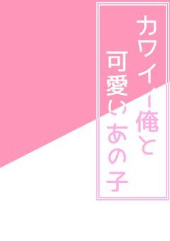 カワイイ俺と可愛いあの子