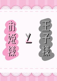 王子様とお姫様