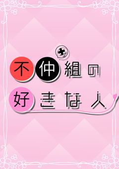 不仲組の好きな人