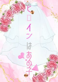 ヒロインはあの子