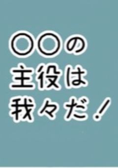 生意気小娘、我々家族だって！