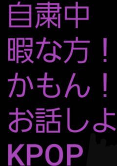 自粛中ひますぎるから暇な方ｶﾓﾝ!