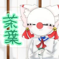 茶葉さんのアイコン画像