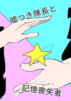 嘘つき隊長と記憶喪失者